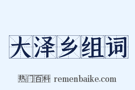 大泽乡组词是什么意思的图片